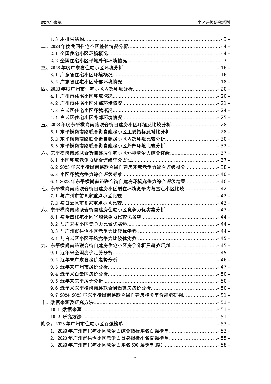 [小区点评]东平横岗南路联合街自建房(白云区)住宅小区居住环境竞争力评级及房价趋势分析报告(2024版)_第2页