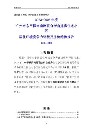 [小区点评]东平横岗南路联合街自建房(白云区)住宅小区居住环境竞争力评级及房价趋势分析报告(2024版)
