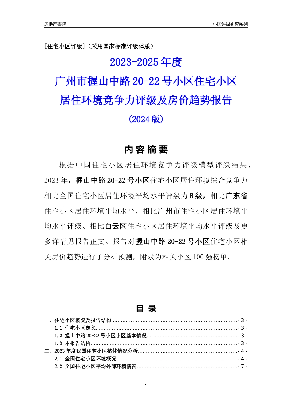 [小区点评]握山中路20-22号小区(白云区)住宅小区居住环境竞争力评级及房价趋势分析报告(2024版)_第1页
