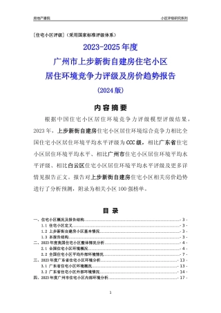 [小区点评]上步新街自建房(白云区)住宅小区居住环境竞争力评级及房价趋势分析报告(2024版)