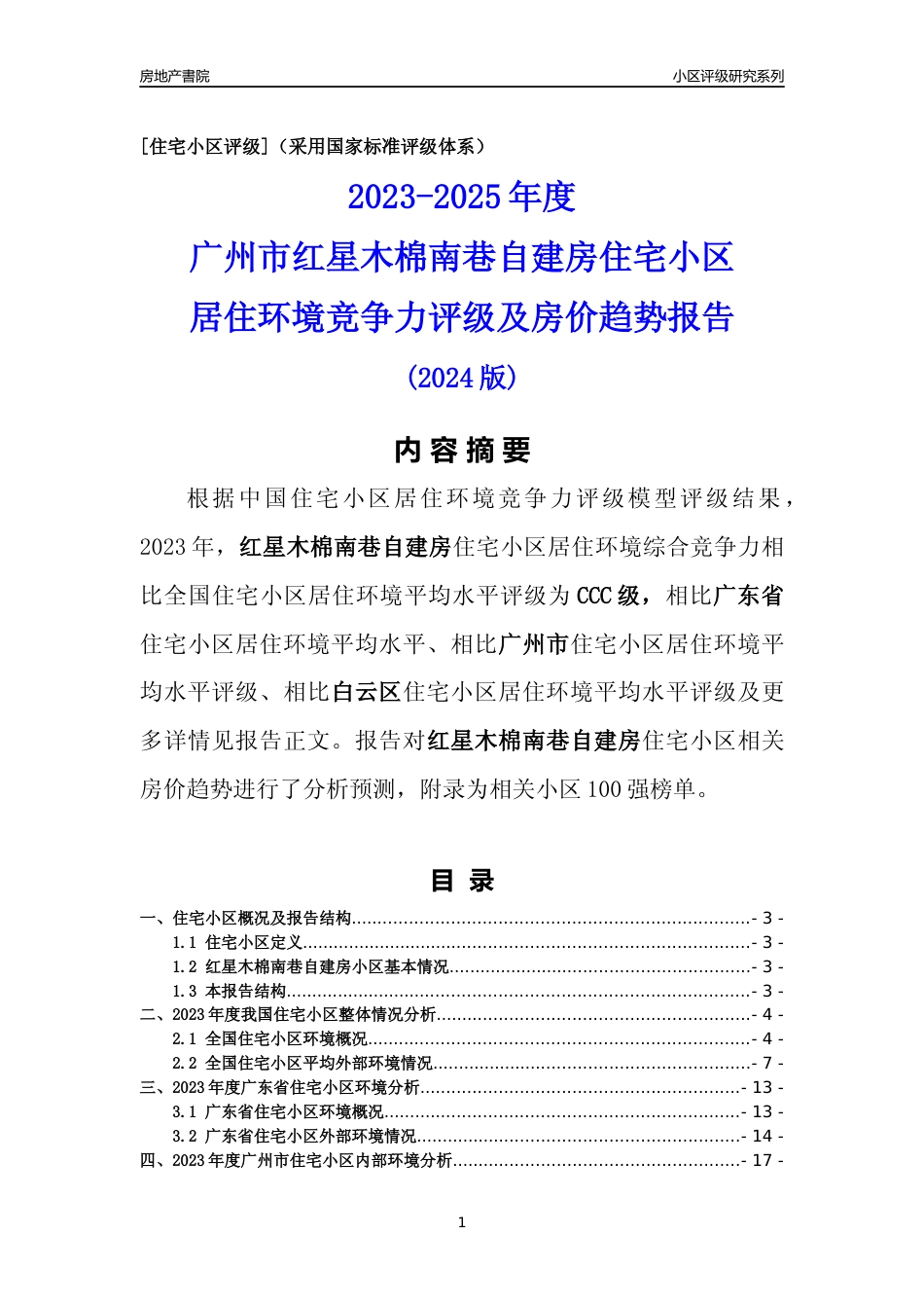 [小区点评]红星木棉南巷自建房(白云区)住宅小区居住环境竞争力评级及房价趋势分析报告(2024版)_第1页