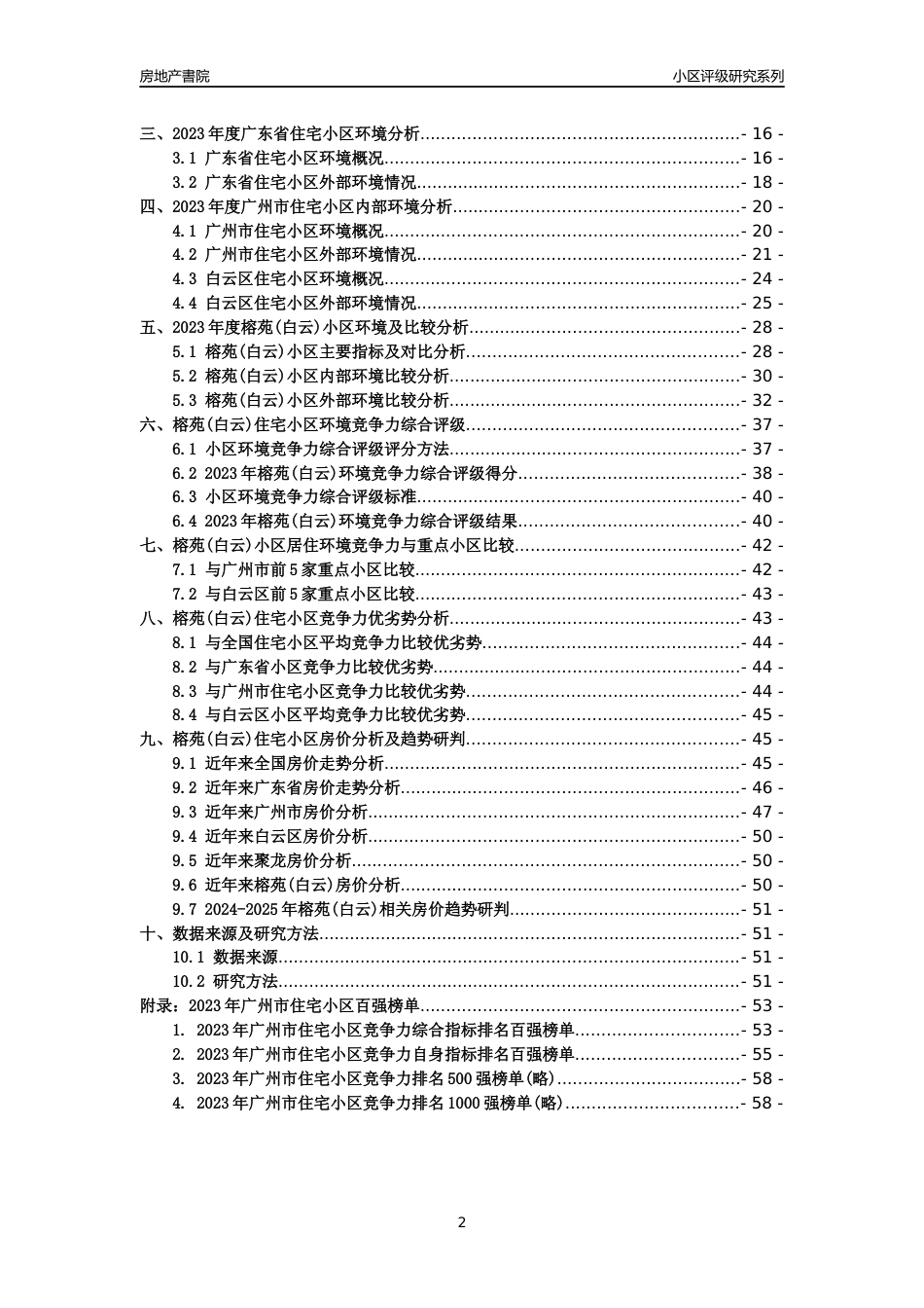 [小区点评]榕苑(白云)(白云区)住宅小区居住环境竞争力评级及房价趋势分析报告(2024版)_第2页