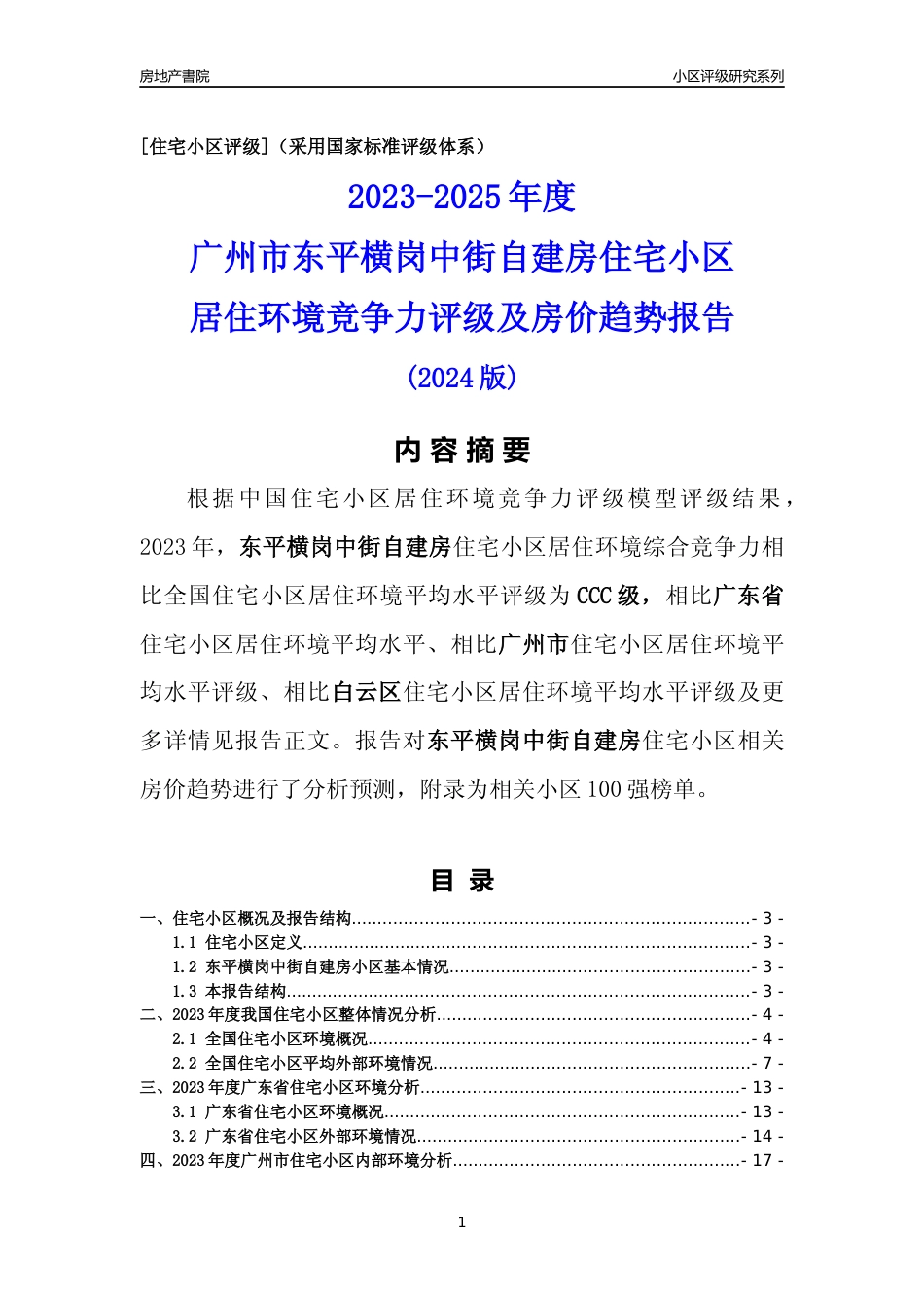 [小区点评]东平横岗中街自建房(白云区)住宅小区居住环境竞争力评级及房价趋势分析报告(2024版)_第1页
