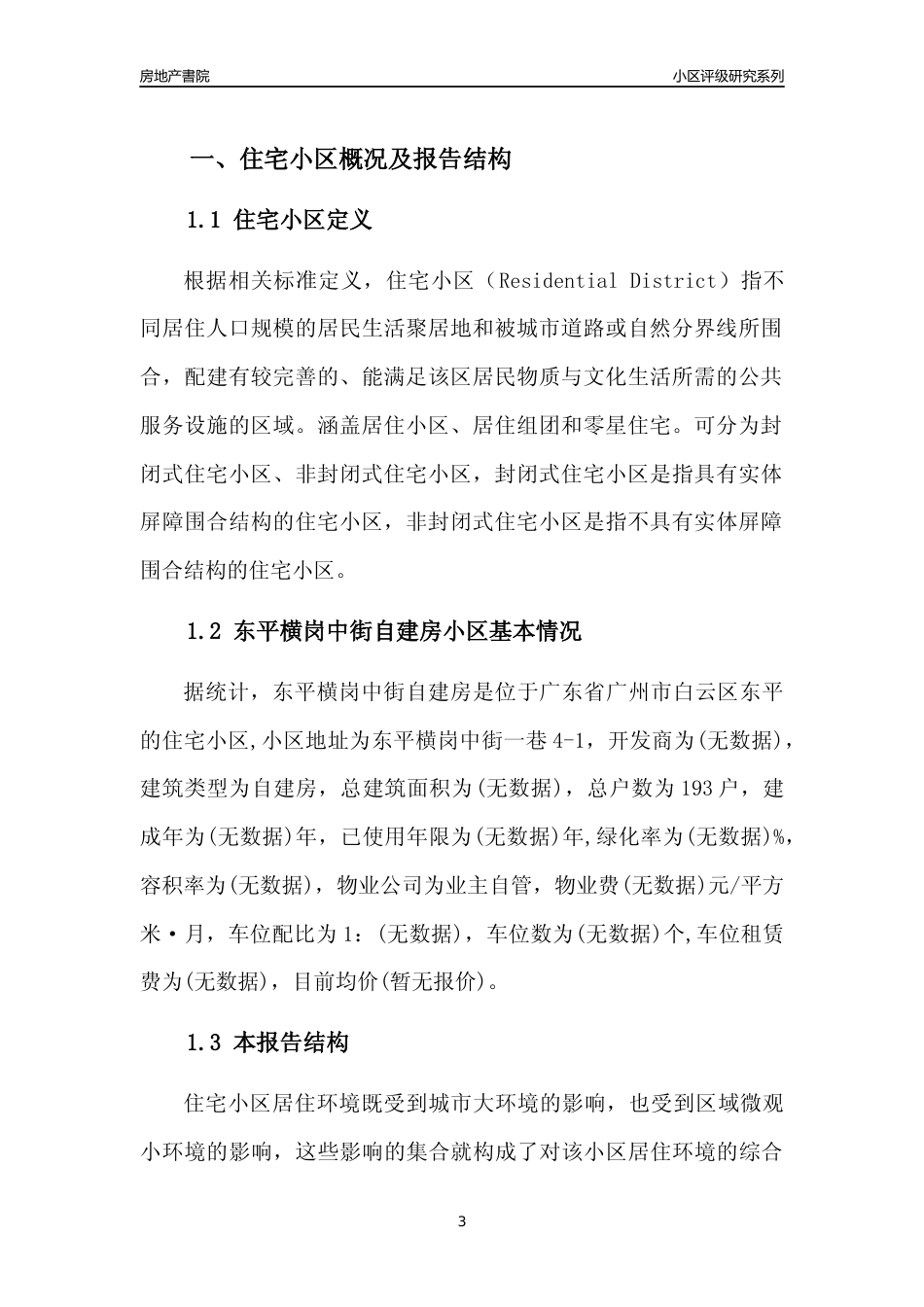 [小区点评]东平横岗中街自建房(白云区)住宅小区居住环境竞争力评级及房价趋势分析报告(2024版)_第3页