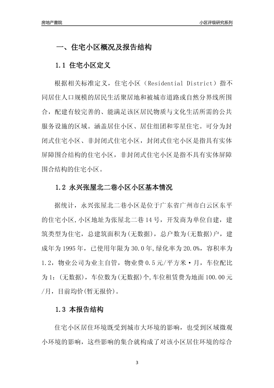 [小区点评]永兴张屋北二巷小区(白云区)住宅小区居住环境竞争力评级及房价趋势分析报告(2024版)_第3页