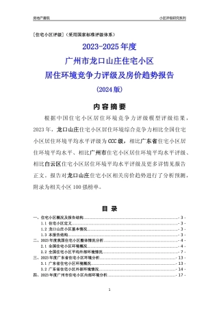 [小区点评]龙口山庄(白云区)住宅小区居住环境竞争力评级及房价趋势分析报告(2024版)