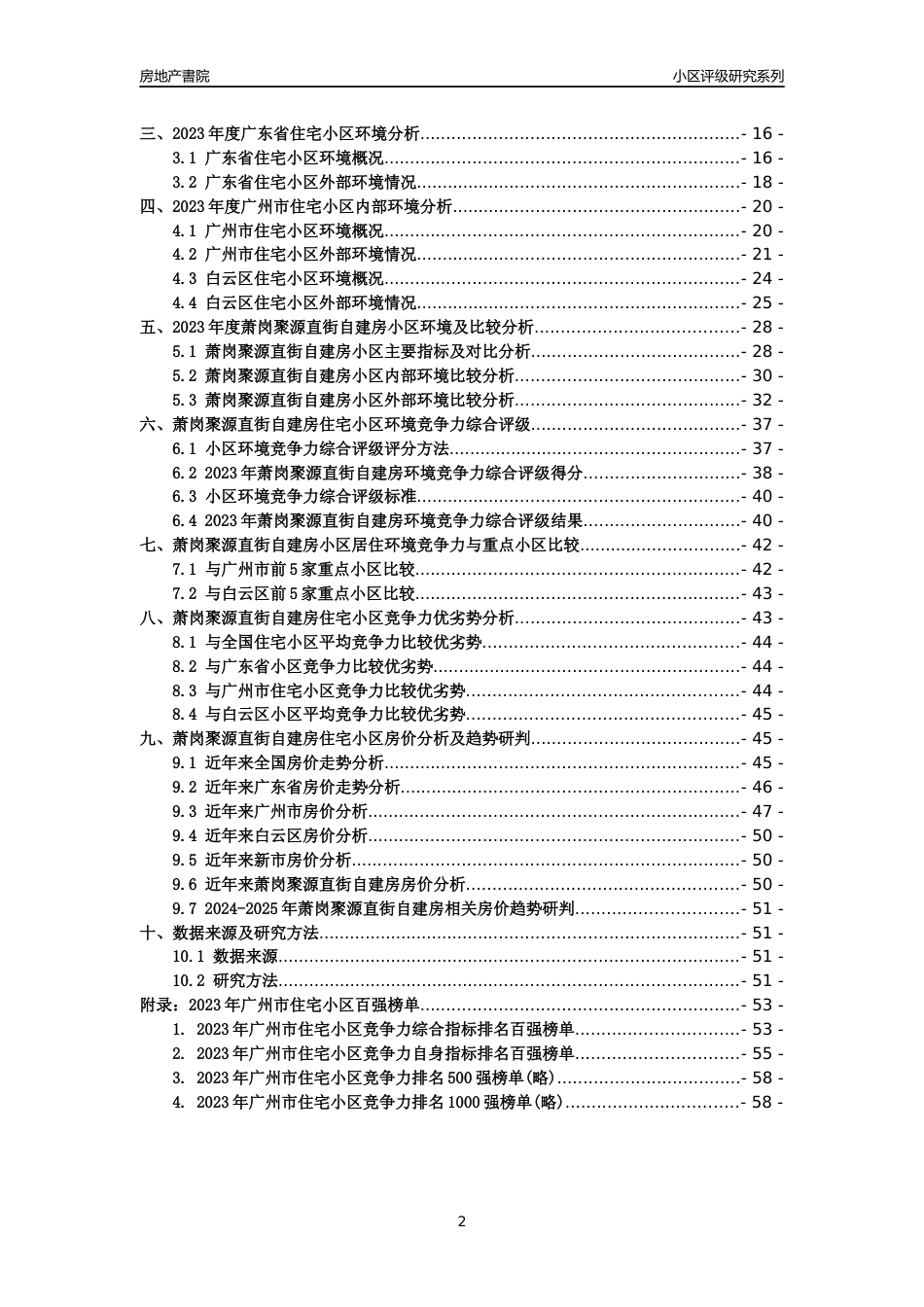 [小区点评]萧岗聚源直街自建房(白云区)住宅小区居住环境竞争力评级及房价趋势分析报告(2024版)_第2页