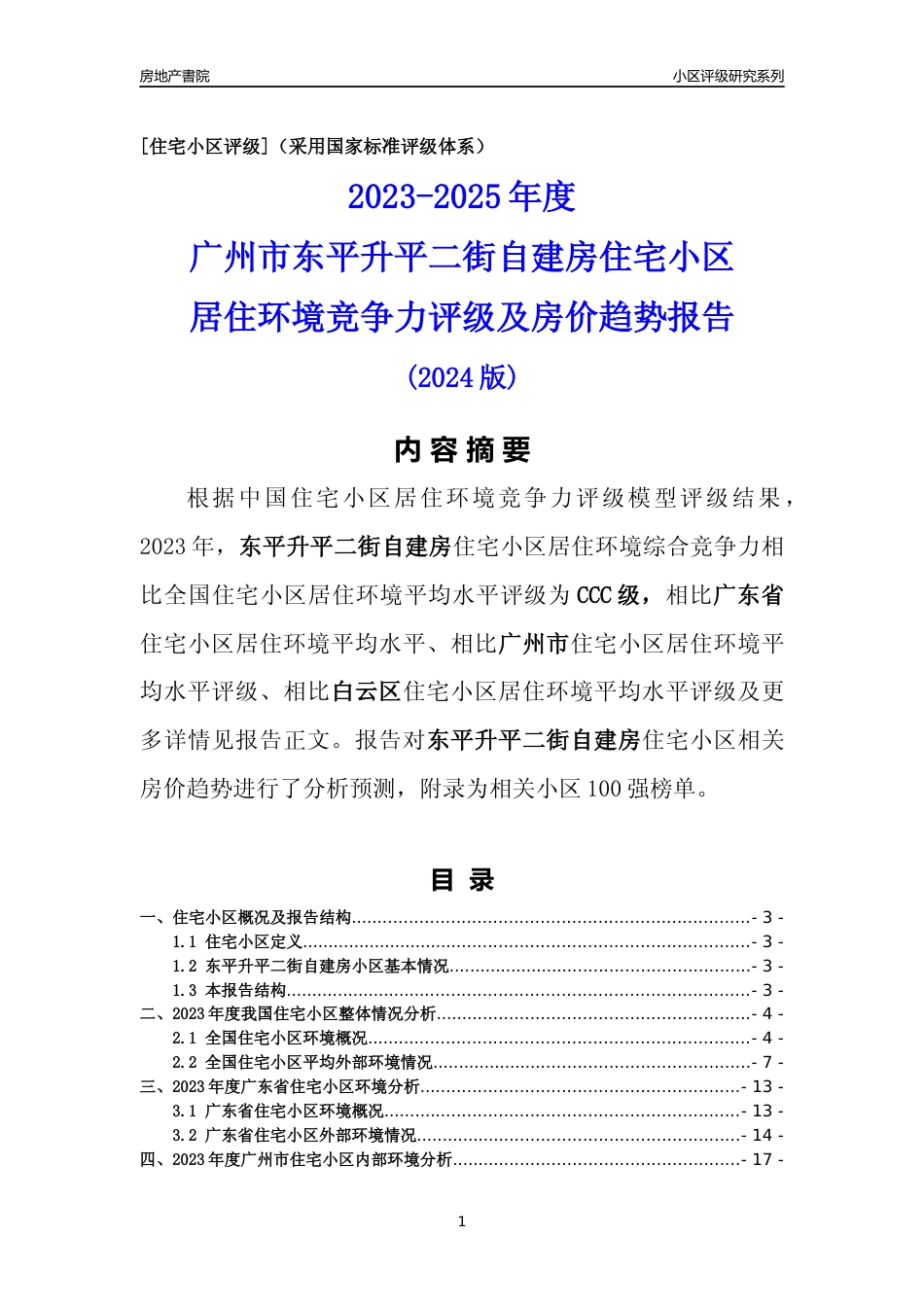 [小区点评]东平升平二街自建房(白云区)住宅小区居住环境竞争力评级及房价趋势分析报告(2024版)_第1页