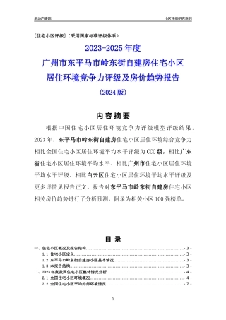 [小区点评]东平马市岭东街自建房(白云区)住宅小区居住环境竞争力评级及房价趋势分析报告(2024版)