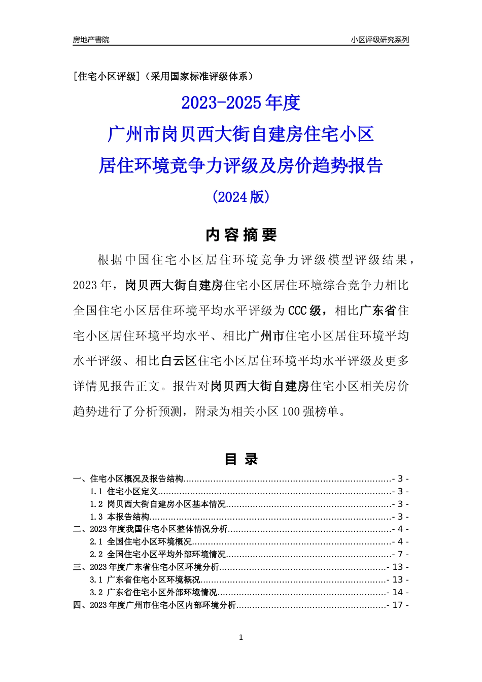 [小区点评]岗贝西大街自建房(白云区)住宅小区居住环境竞争力评级及房价趋势分析报告(2024版)_第1页