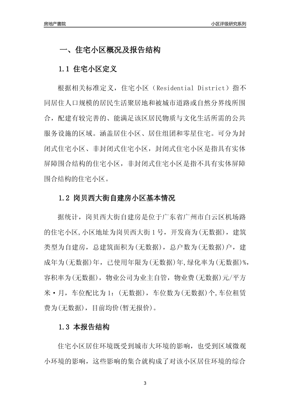 [小区点评]岗贝西大街自建房(白云区)住宅小区居住环境竞争力评级及房价趋势分析报告(2024版)_第3页