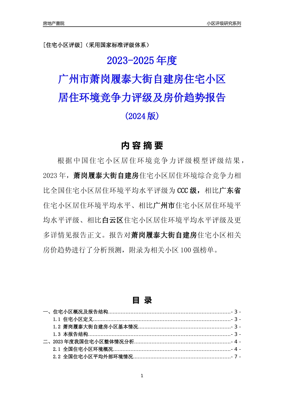[小区点评]萧岗履泰大街自建房(白云区)住宅小区居住环境竞争力评级及房价趋势分析报告(2024版)_第1页