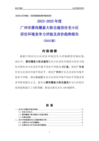 [小区点评]萧岗履泰大街自建房(白云区)住宅小区居住环境竞争力评级及房价趋势分析报告(2024版)