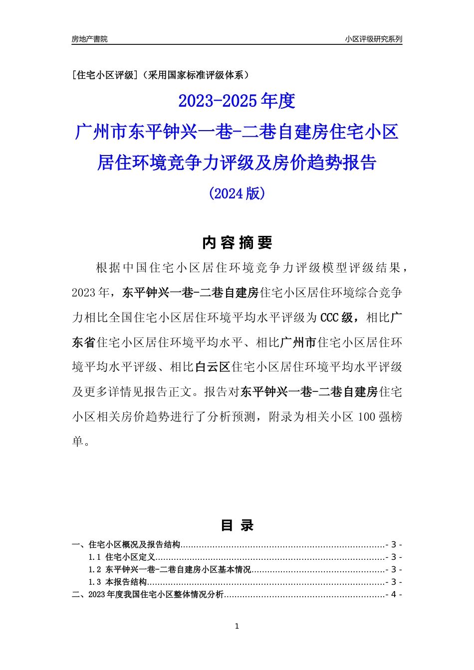 [小区点评]东平钟兴一巷-二巷自建房(白云区)住宅小区居住环境竞争力评级及房价趋势分析报告(2024版)_第1页