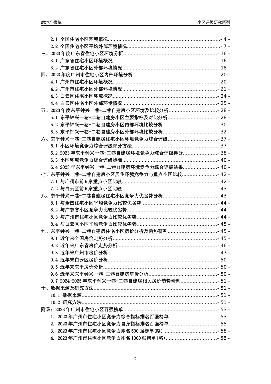 [小区点评]东平钟兴一巷-二巷自建房(白云区)住宅小区居住环境竞争力评级及房价趋势分析报告(2024版)_第2页