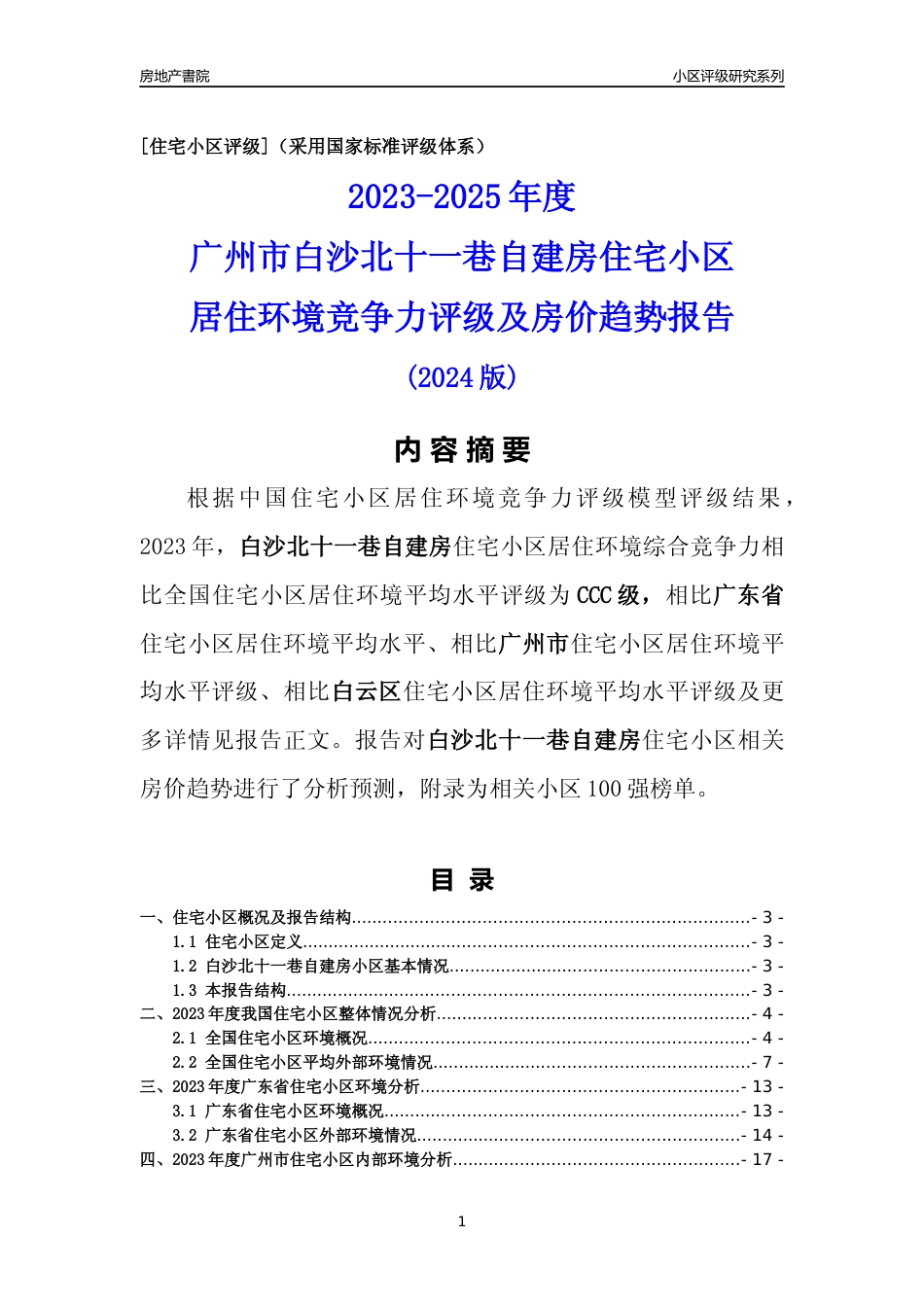[小区点评]白沙北十一巷自建房(白云区)住宅小区居住环境竞争力评级及房价趋势分析报告(2024版)_第1页