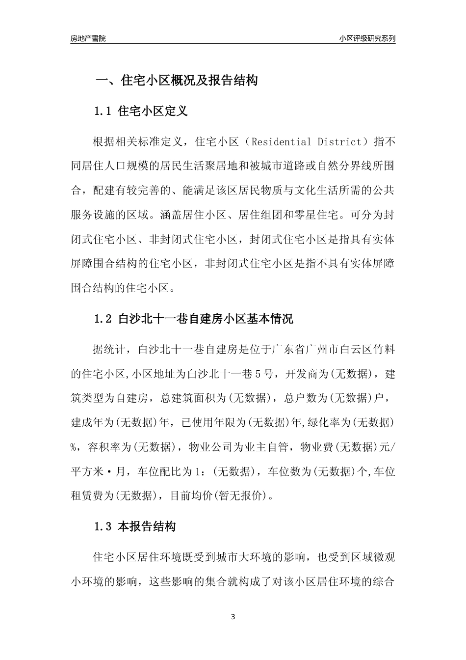 [小区点评]白沙北十一巷自建房(白云区)住宅小区居住环境竞争力评级及房价趋势分析报告(2024版)_第3页