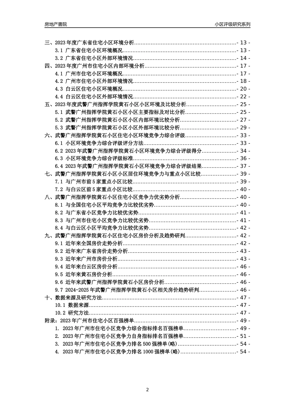 [小区点评]武警广州指挥学院黄石小区(白云区)住宅小区居住环境竞争力评级及房价趋势分析报告(2024版)_第2页