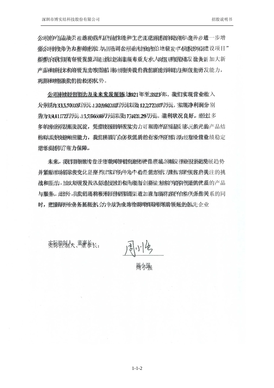 [IPO招股书]博实结：首次公开发行股票并在创业板上市招股说明书文本_第3页