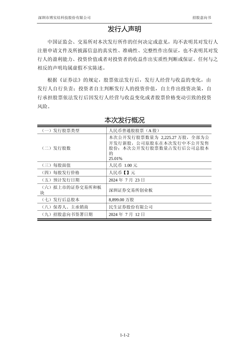 [IPO招股书]博实结：首次公开发行股票并在创业板上市招股意向书_第3页