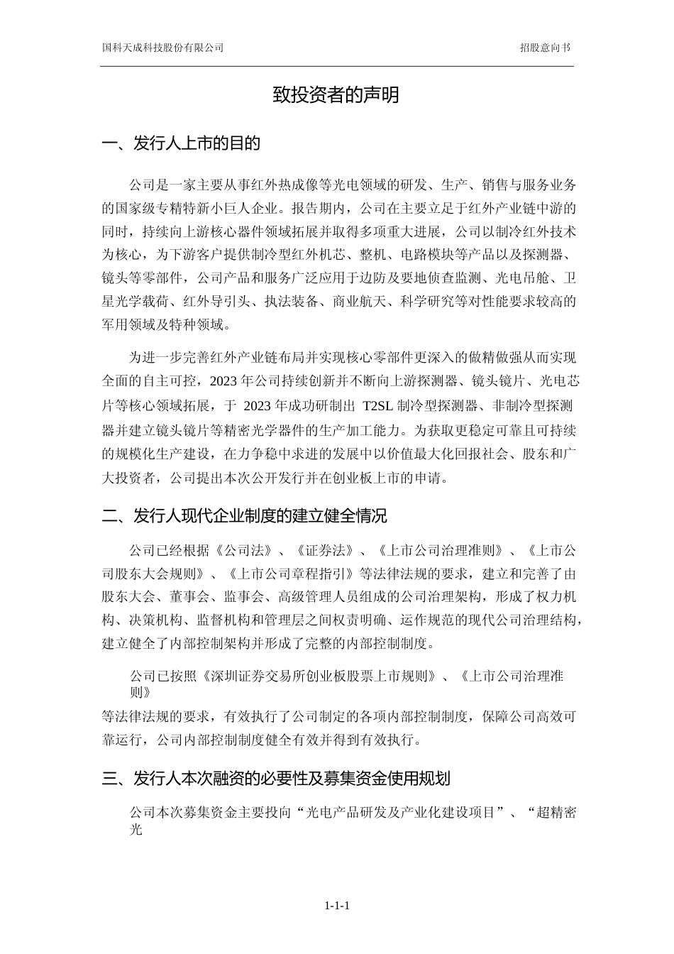 [IPO招股书]国科天成：首次公开发行股票并在创业板上市招股意向书_第2页