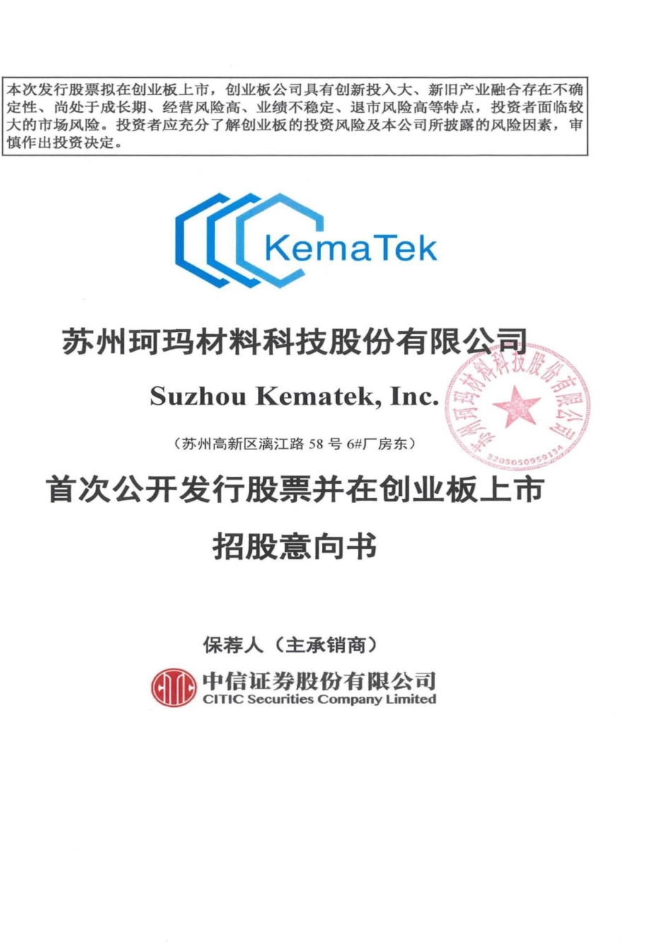 [IPO招股书]珂玛科技：首次公开发行股票并在创业板上市招股意向书11_第1页