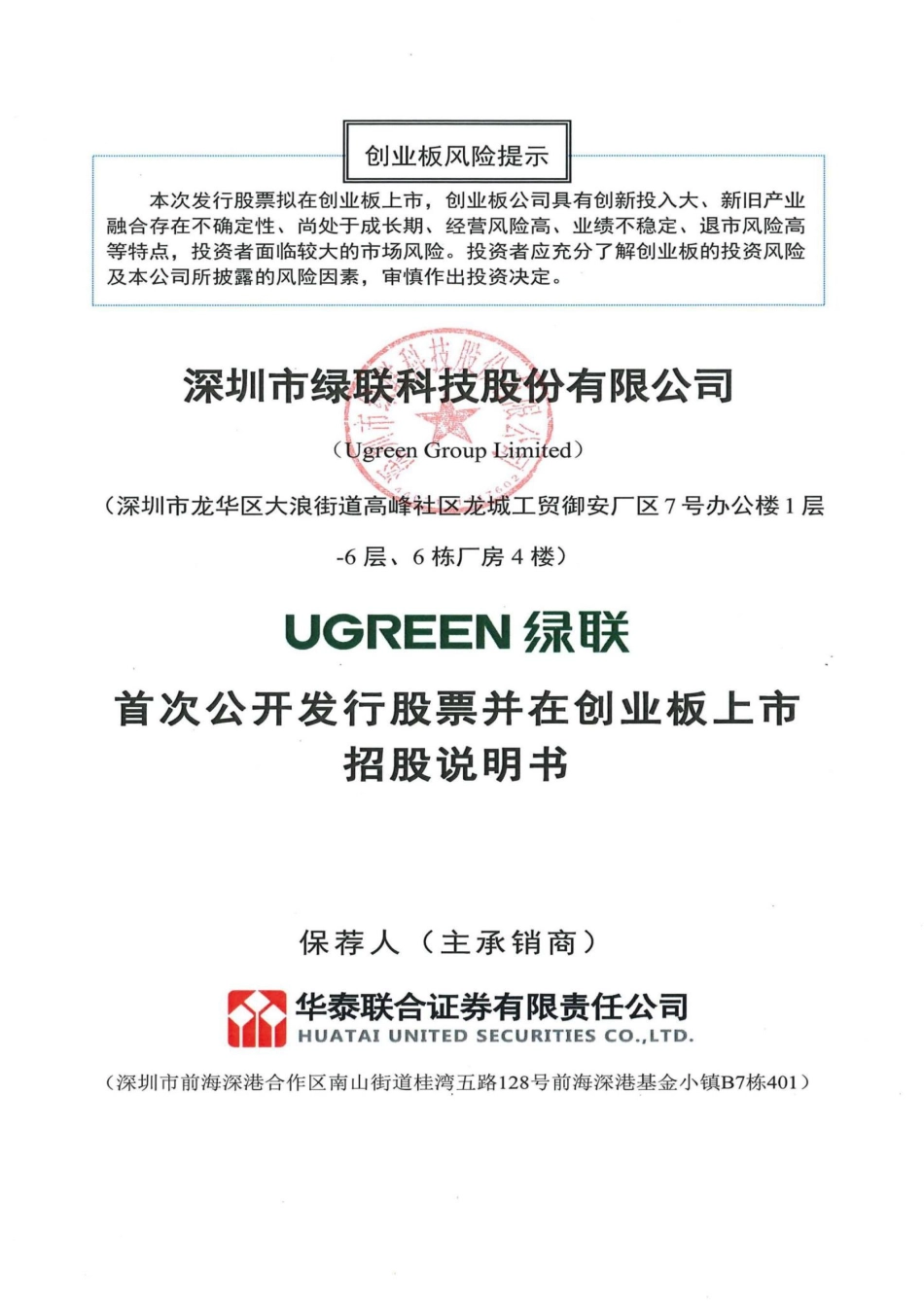 [IPO招股书]绿联科技：首次公开发行股票并在创业板上市招股说明书_第1页