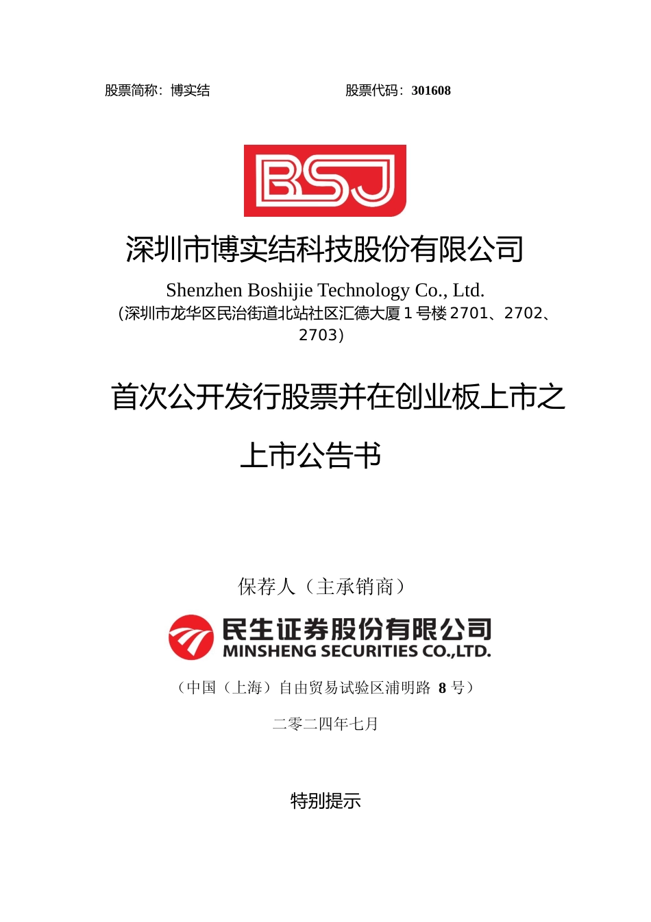 博实结：首次公开发行股票并在创业板上市之上市公告书_第1页