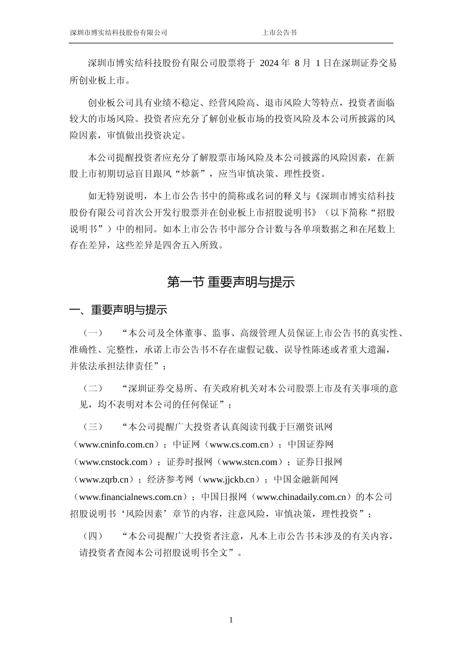 博实结：首次公开发行股票并在创业板上市之上市公告书_第2页