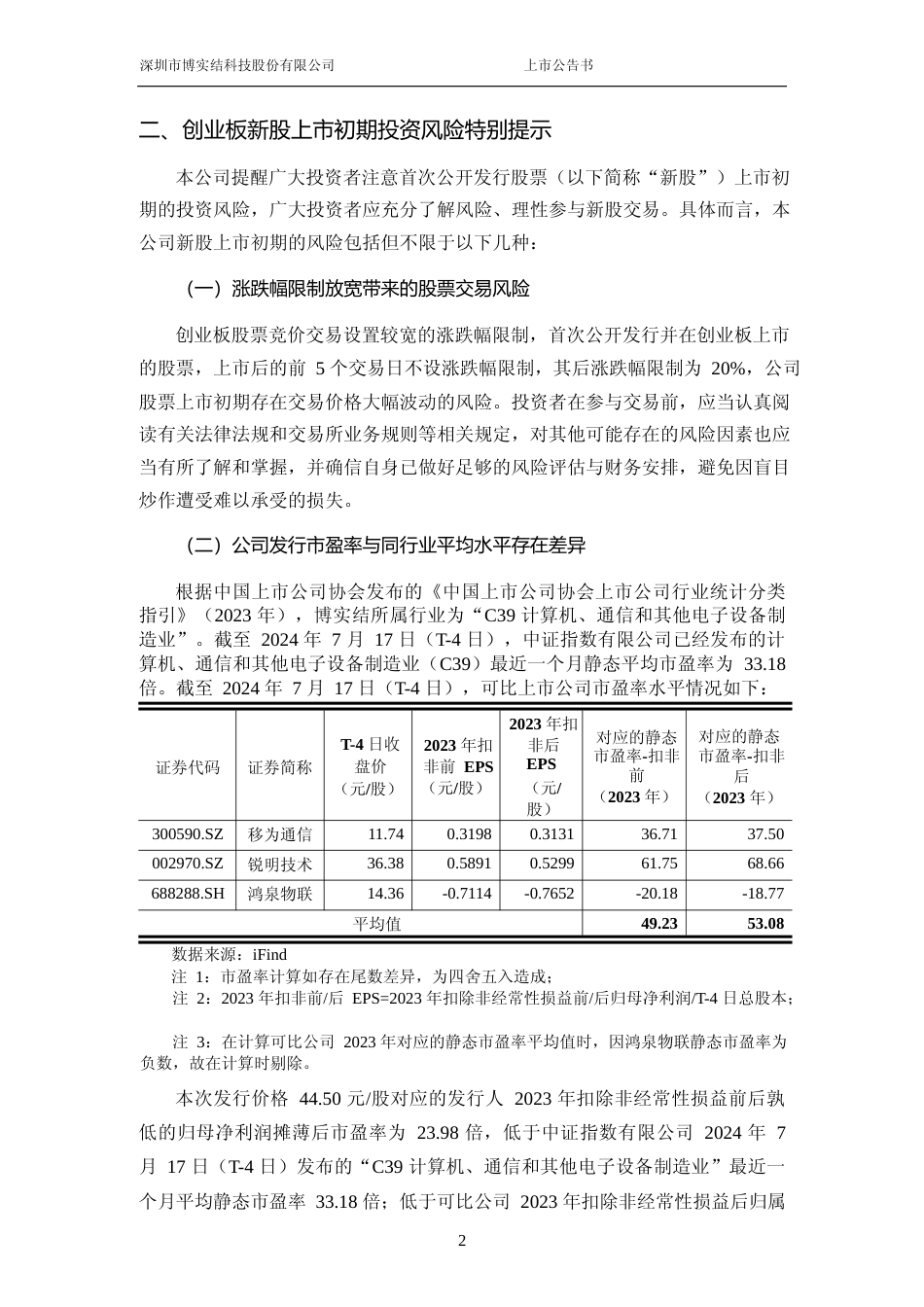 博实结：首次公开发行股票并在创业板上市之上市公告书_第3页