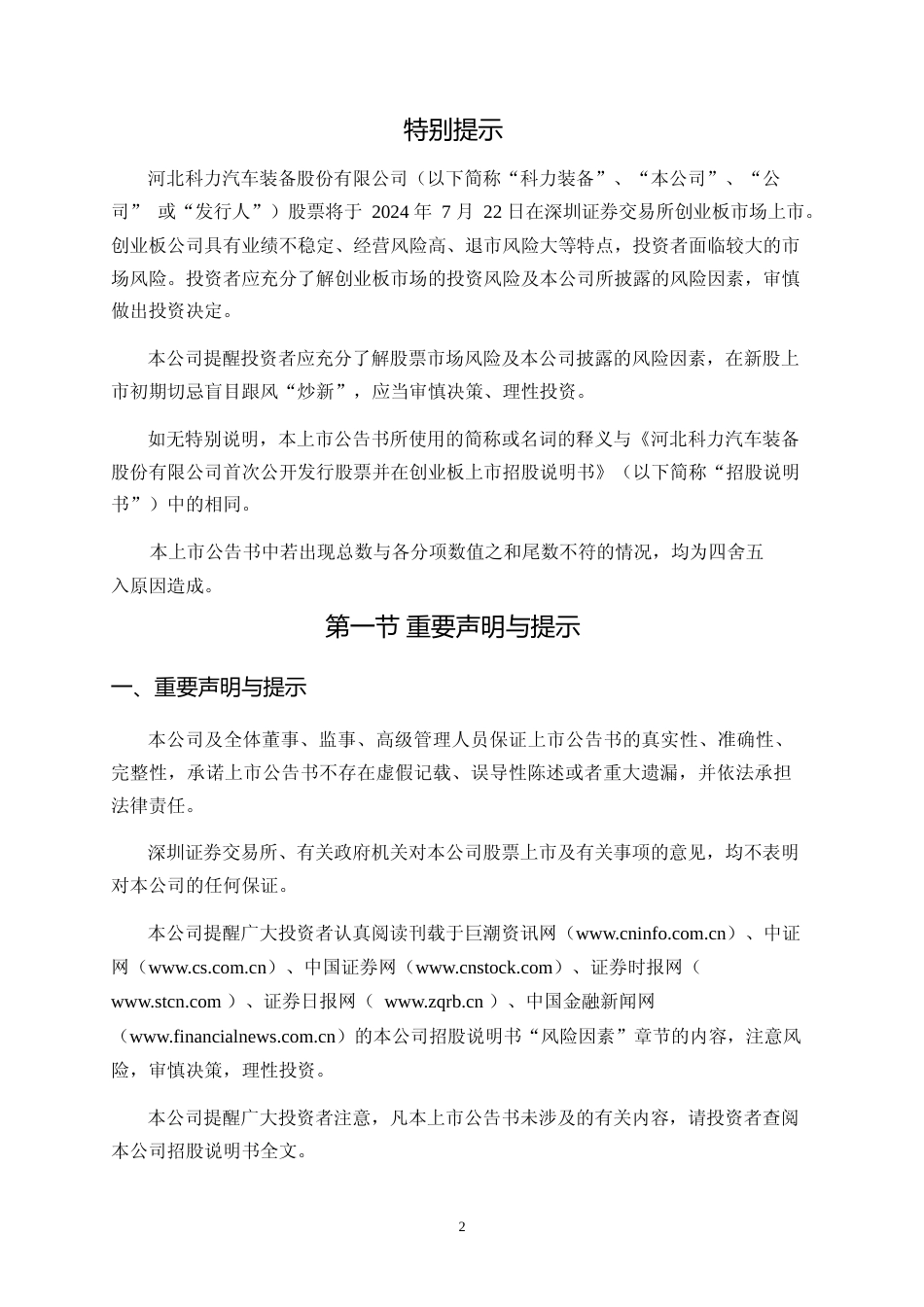 科力装备：首次公开发行股票并在创业板上市之上市公告书_第2页
