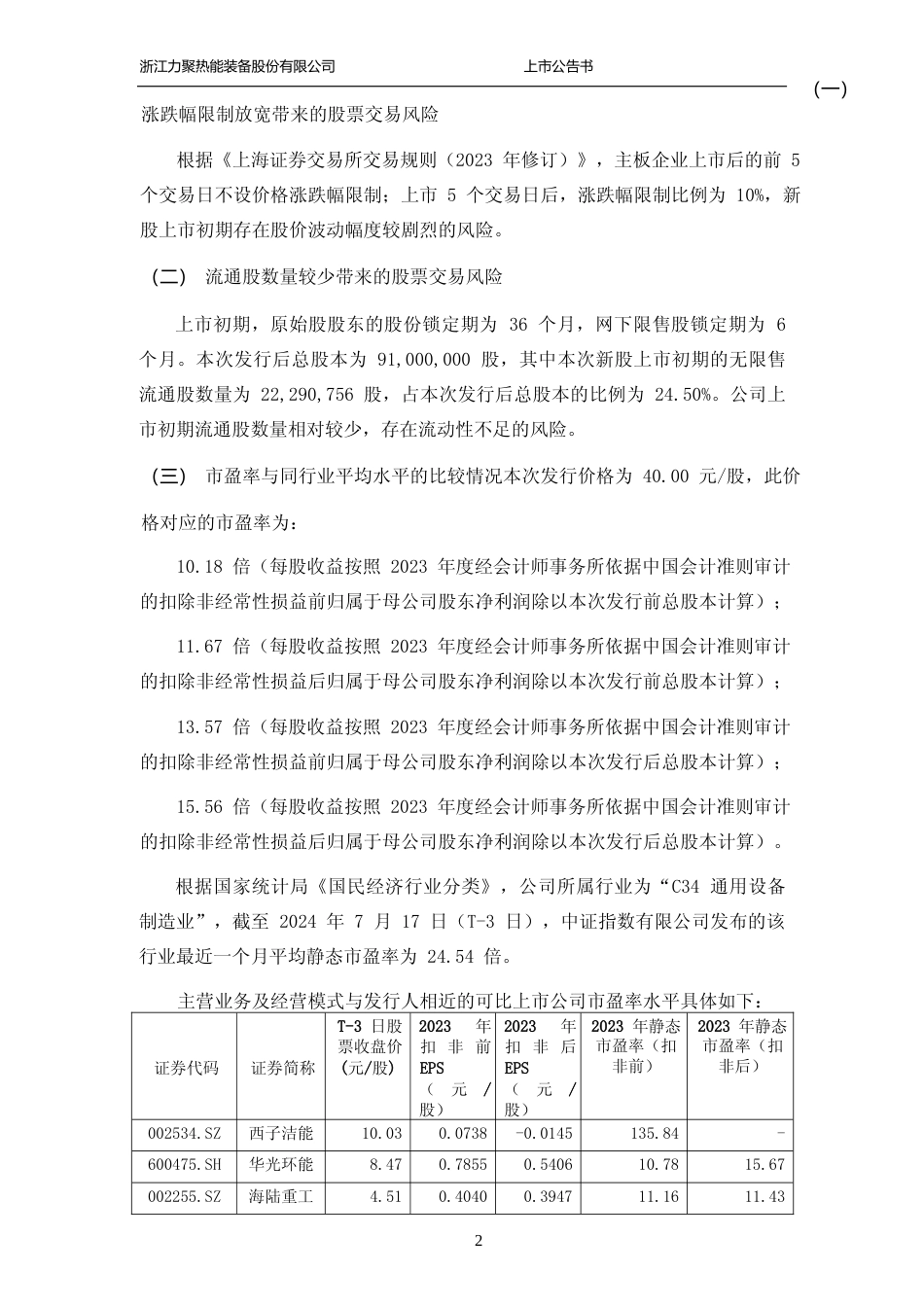 力聚热能：力聚热能首次公开发行股票主板上市公告书_第3页