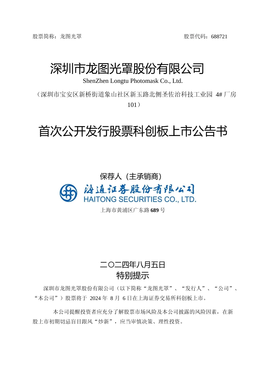 龙图光罩：龙图光罩首次公开发行股票科创板上市公告书_第1页