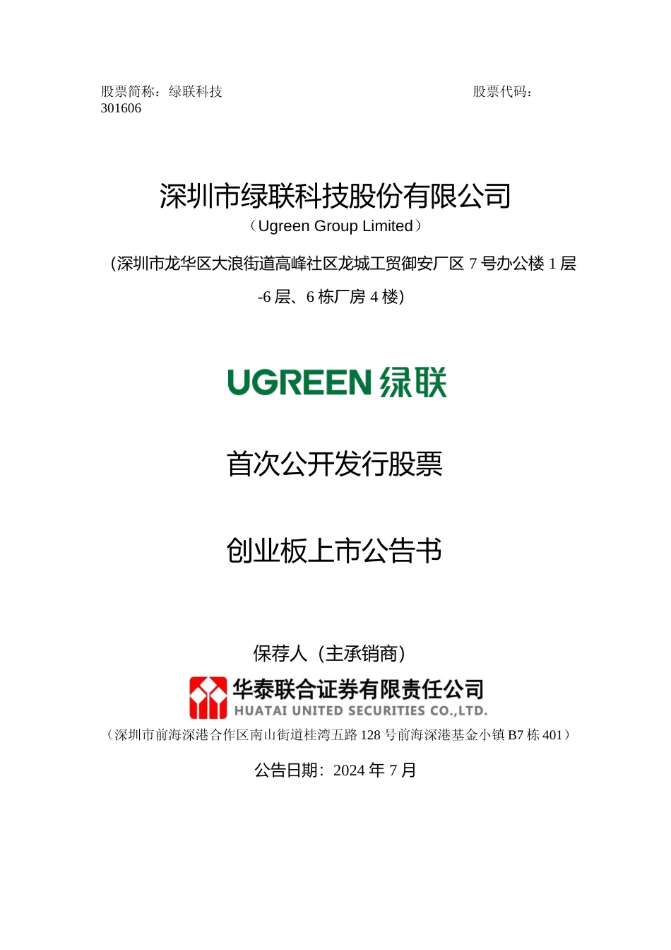 绿联科技：首次公开发行股票并在创业板上市之上市公告书_第1页