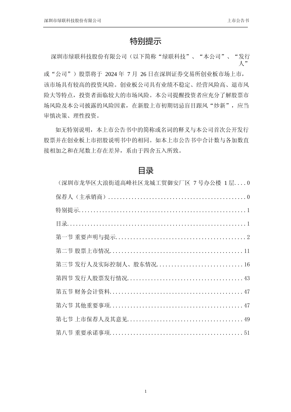 绿联科技：首次公开发行股票并在创业板上市之上市公告书_第2页