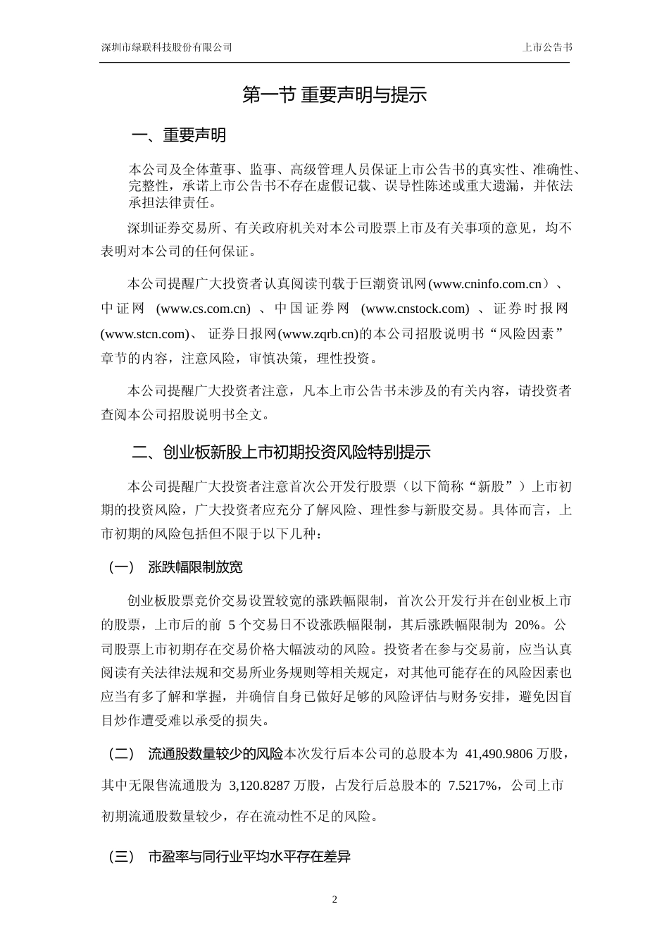 绿联科技：首次公开发行股票并在创业板上市之上市公告书_第3页