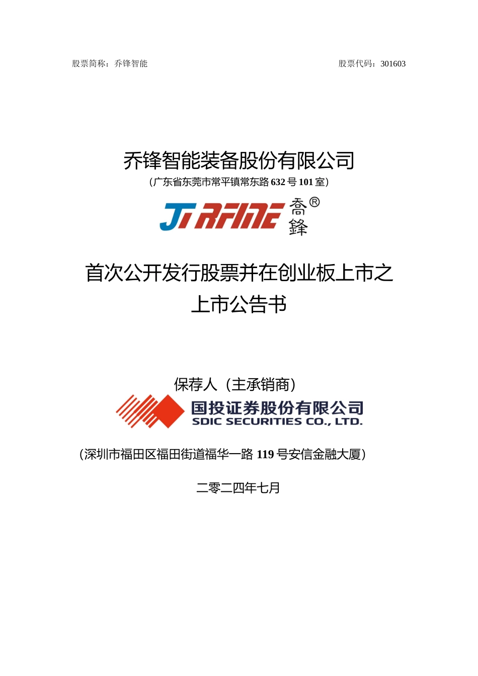 乔锋智能：首次公开发行股票并在创业板上市之上市公告书_第1页