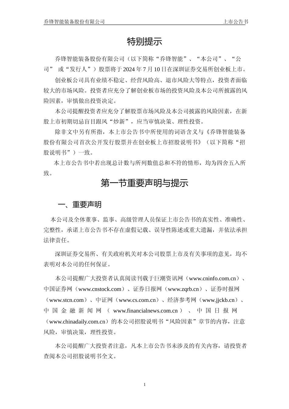 乔锋智能：首次公开发行股票并在创业板上市之上市公告书_第2页