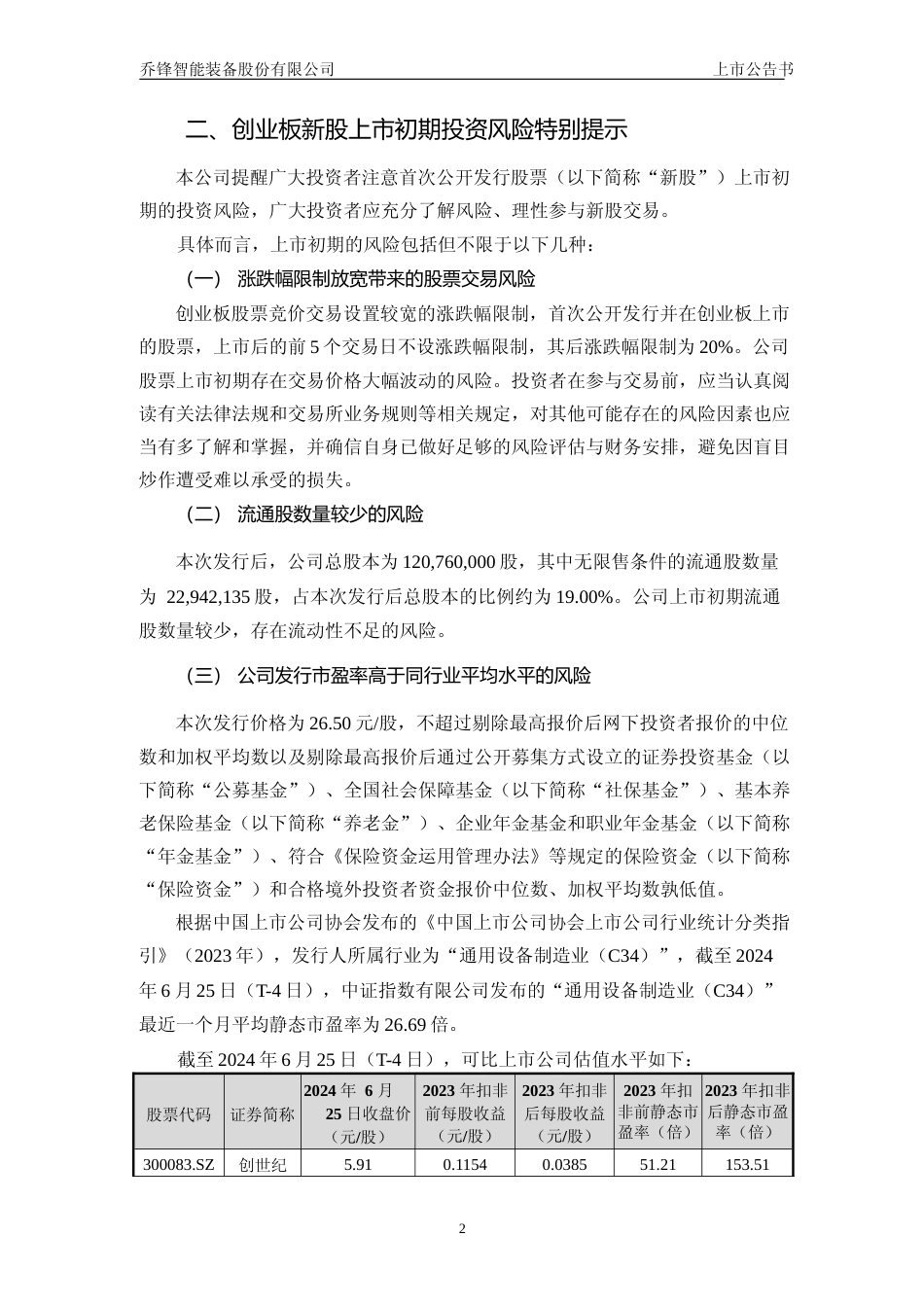 乔锋智能：首次公开发行股票并在创业板上市之上市公告书_第3页