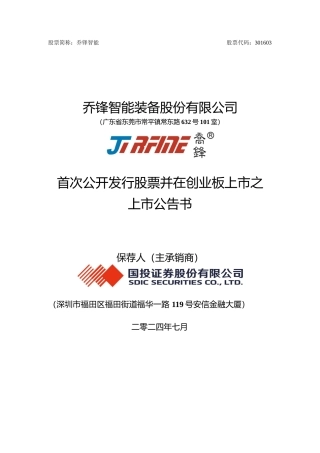 乔锋智能：首次公开发行股票并在创业板上市之上市公告书