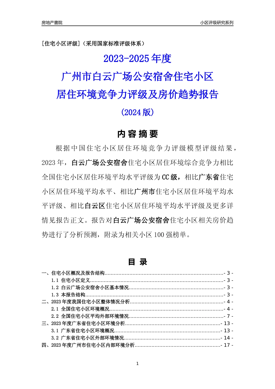 [小区点评]白云广场公安宿舍(白云区)住宅小区居住环境竞争力评级及房价趋势分析报告(2024版)_第1页
