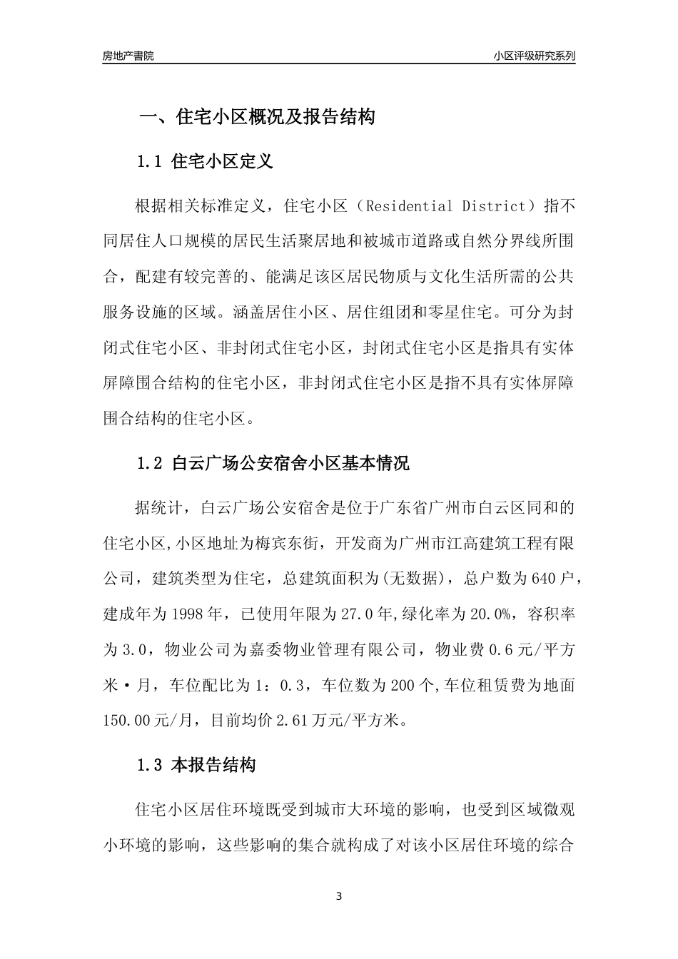 [小区点评]白云广场公安宿舍(白云区)住宅小区居住环境竞争力评级及房价趋势分析报告(2024版)_第3页