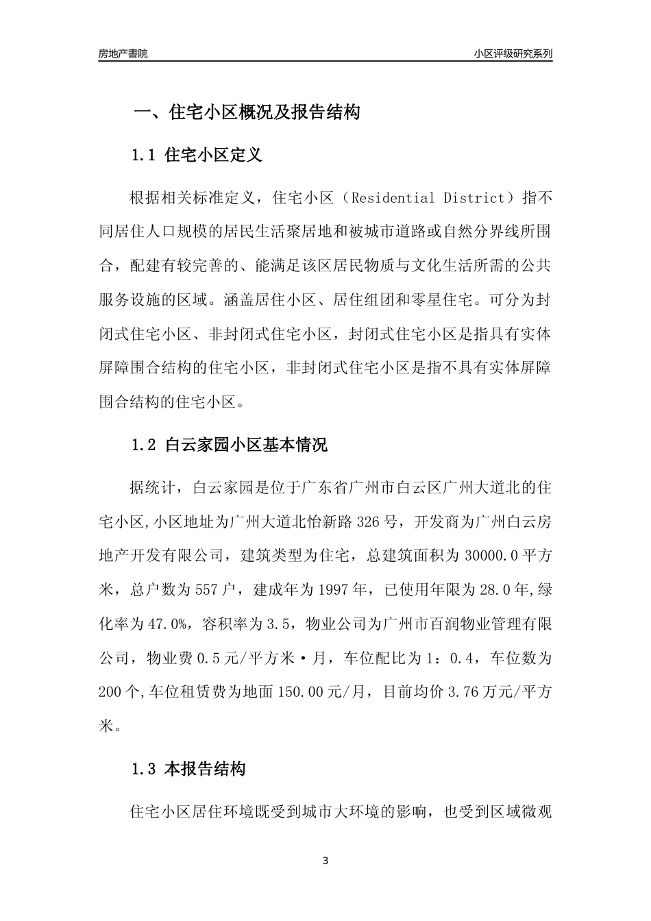 [小区点评]白云家园(白云区)住宅小区居住环境竞争力评级及房价趋势分析报告(2024版)_第3页