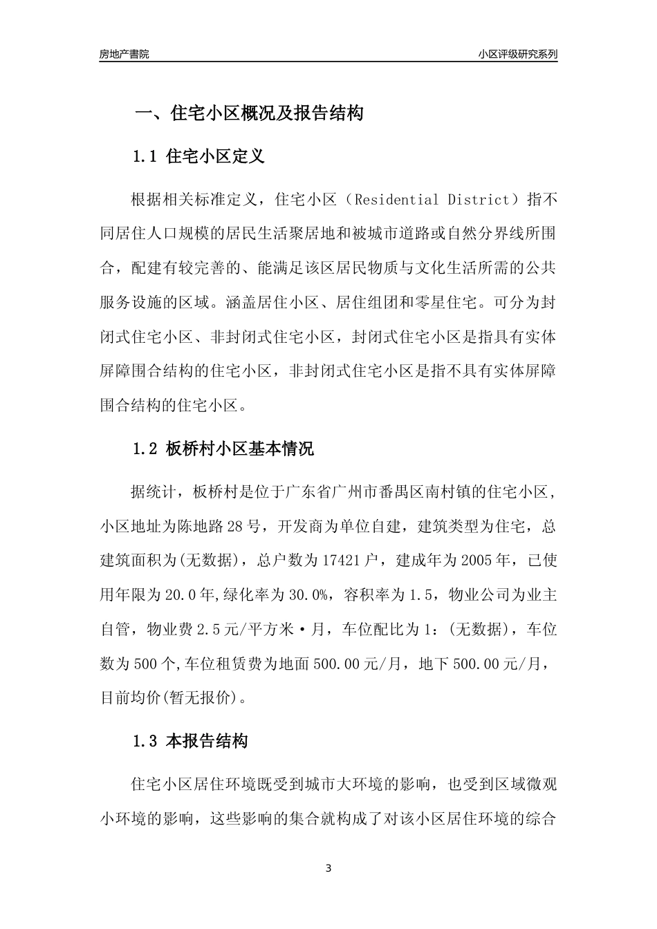 [小区点评]板桥村(番禺区)住宅小区居住环境竞争力评级及房价趋势分析报告(2024版)_第3页