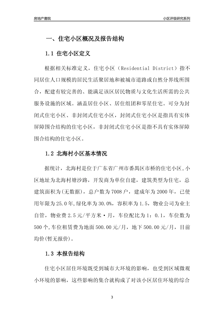 [小区点评]北海村(番禺区)住宅小区居住环境竞争力评级及房价趋势分析报告(2024版)_第3页