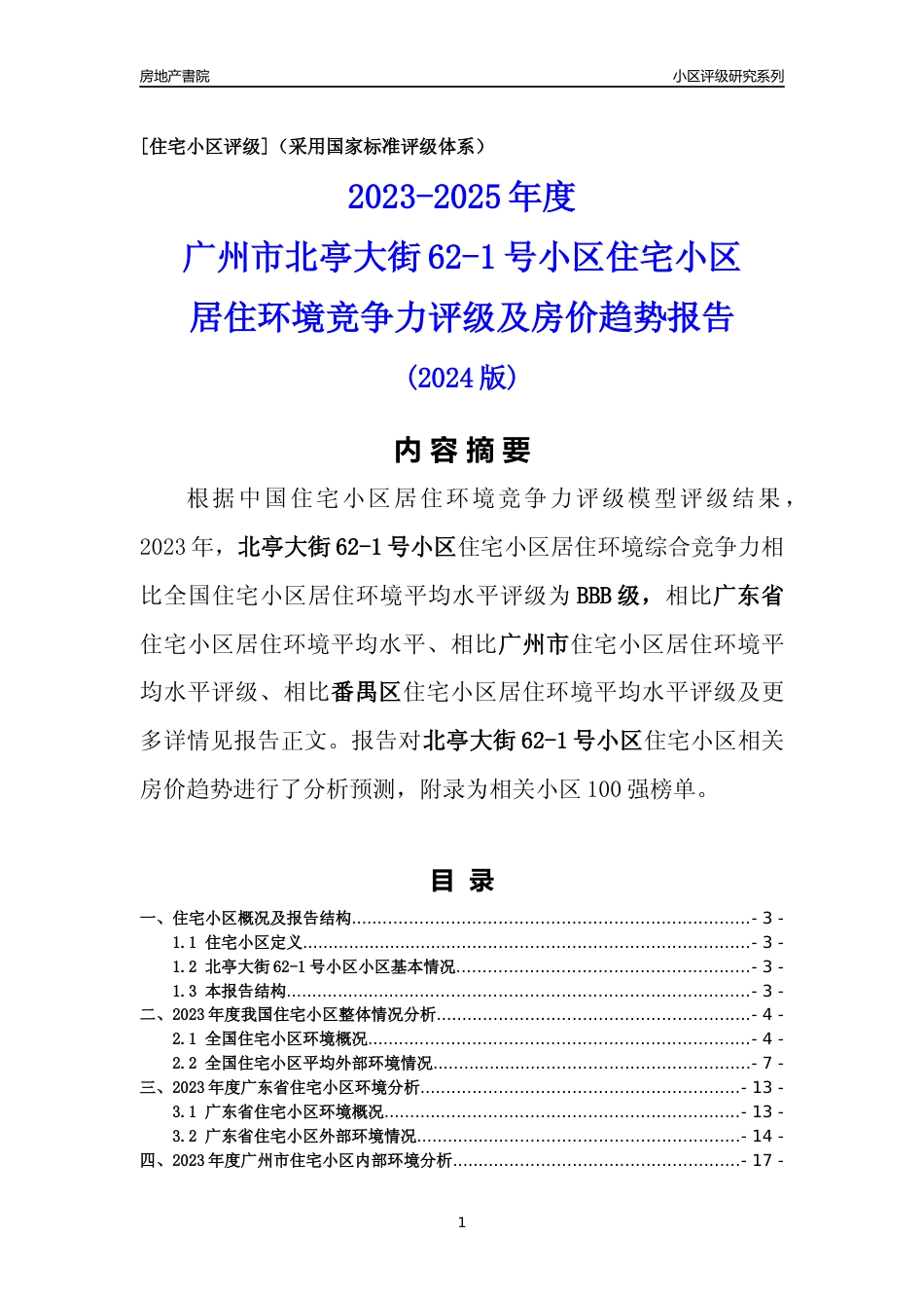 [小区点评]北亭大街62-1号小区(番禺区)住宅小区居住环境竞争力评级及房价趋势分析报告(2024版)_第1页
