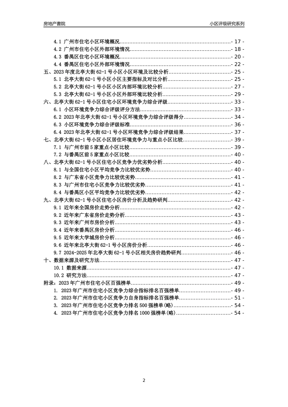 [小区点评]北亭大街62-1号小区(番禺区)住宅小区居住环境竞争力评级及房价趋势分析报告(2024版)_第2页