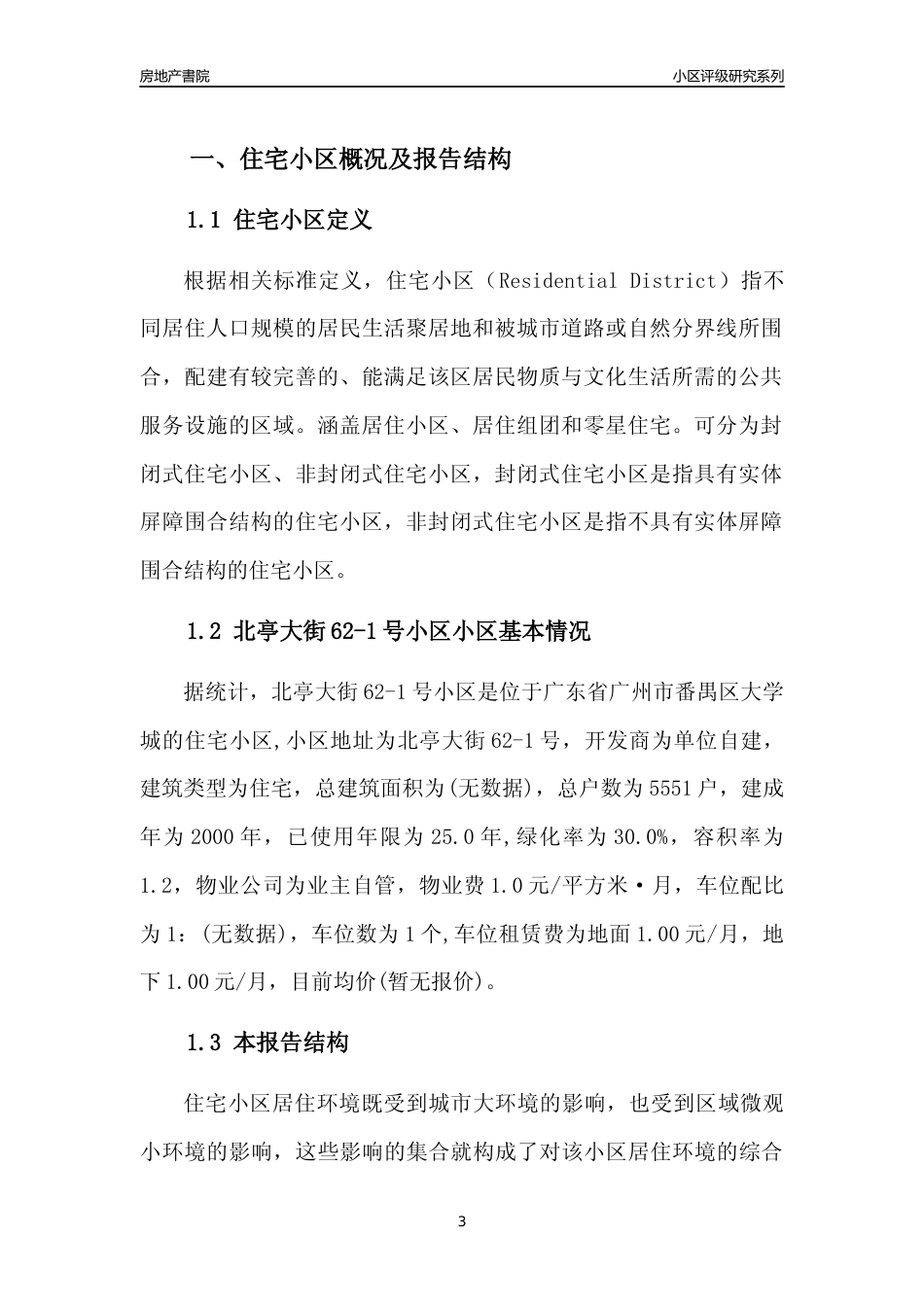 [小区点评]北亭大街62-1号小区(番禺区)住宅小区居住环境竞争力评级及房价趋势分析报告(2024版)_第3页