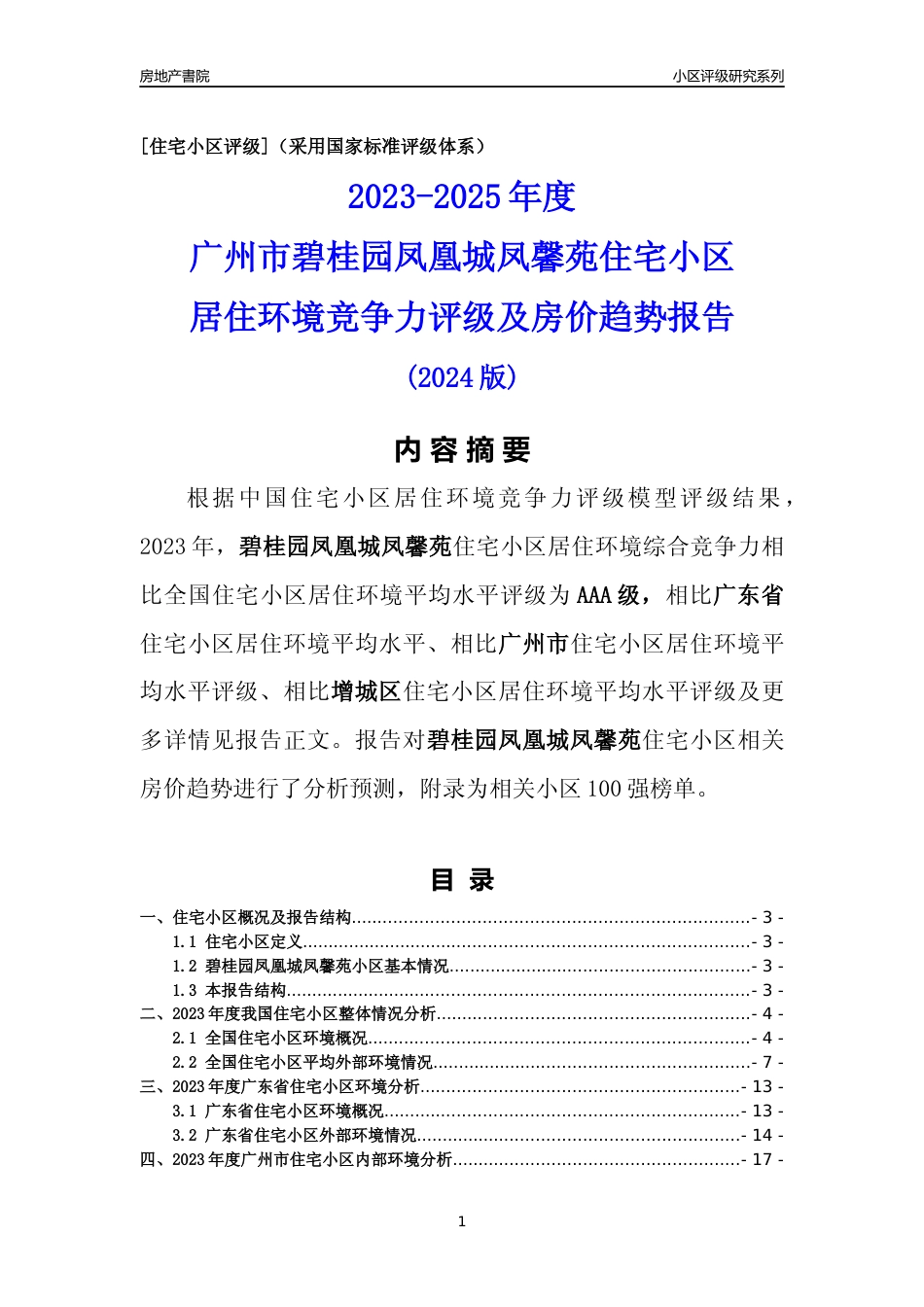 [小区点评]碧桂园凤凰城凤馨苑(增城区)住宅小区居住环境竞争力评级及房价趋势分析报告(2024版)_第1页