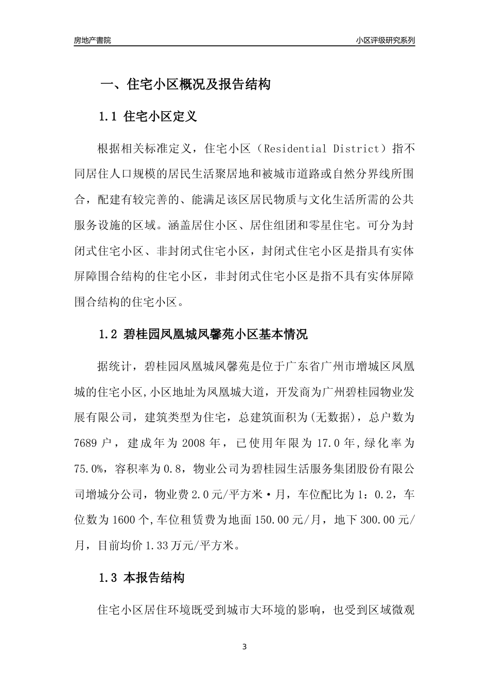 [小区点评]碧桂园凤凰城凤馨苑(增城区)住宅小区居住环境竞争力评级及房价趋势分析报告(2024版)_第3页